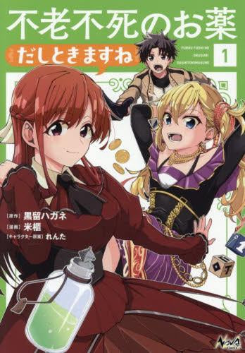 不老不死のお薬だしときますね (1巻 最新刊)