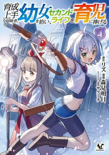 育成上手な冒険者、幼女を拾い、セカンドライフを育児に捧げる (1-4巻 最新刊)