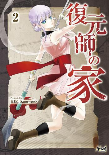 復元師の家 (1-2巻 最新刊)