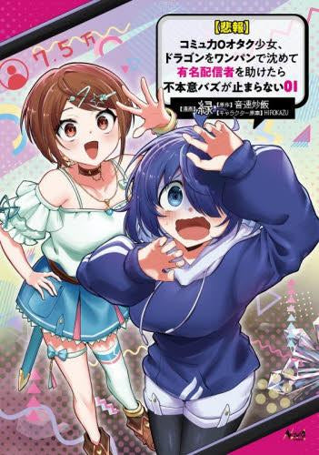 【悲報】コミュ力0オタク少女、ドラゴンをワンパンで沈めて有名配信者を助けたら不本意バズが止まらない (1巻 最新刊)