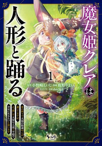 魔女姫クレアは人形と踊る 身の回りで大国の陰謀やらが蠢いてますが、ぶっ潰して大切な人達と平穏で幸せに生きたいと思います (1巻 最新刊)
