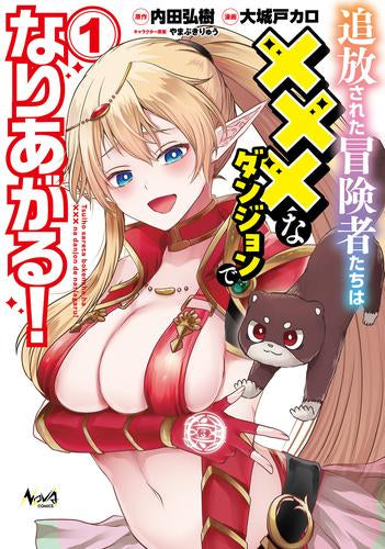 追放された冒険者たちは×××なダンジョンでなりあがる! (1巻 最新刊)