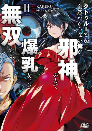 クトゥルーとか全然わからない俺が、邪神の力で爆乳女子と無双する(1-4巻 最新刊)