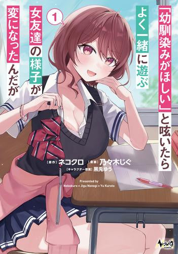 「幼馴染みがほしい」と呟いたらよく一緒に遊ぶ女友達の様子が変になったんだが (1巻 最新刊)
