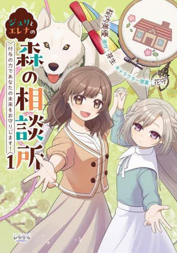 ジュリとエレナの森の相談所 付与の力であなたの未来をお守りします! (1巻 最新刊)