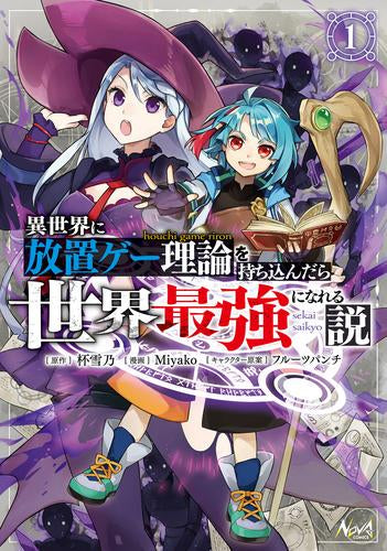 異世界に放置ゲー理論を持ち込んだら世界最強になれる説 (1巻 最新刊)