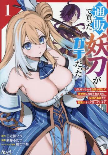 通販で買った妖刀がガチだった 試し斬りしたら空間が裂けて異世界に飛ばされた挙句、伝説の勇者だと勘違いされて困っています (1巻 最新刊)