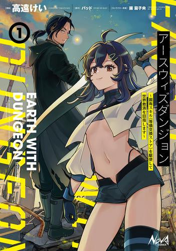 アースウィズダンジョン(1) 固有スキル≪等価交換ストア≫を駆使して世界救済を目指します (1巻 全巻)