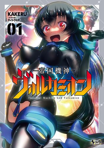 帝国機神ヴォルカミオン (1巻 最新刊)