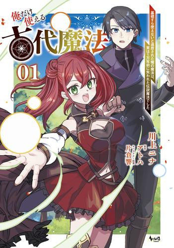 俺だけ使える古代魔法～基礎すら使えないと追放された俺の魔法は、実は1万年前に失われた伝説魔法でした～ (1巻 全巻)