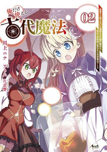 俺だけ使える古代魔法～基礎すら使えないと追放された俺の魔法は、実は1万年前に失われた伝説魔法でした～ (1-2巻 最新刊)