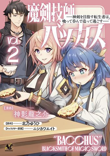 魔剣技師バッカス 神剣を目指す転生者は、喰って呑んで造って過ごす (1-2巻 最新刊)