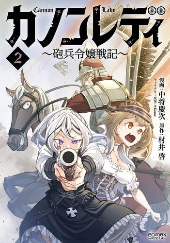 カノンレディ 砲兵令嬢戦記 (1-2巻 最新刊)