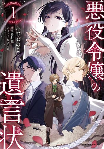 悪役令嬢の遺言状 (1巻 最新刊)