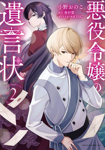 悪役令嬢の遺言状 (1-2巻 最新刊)