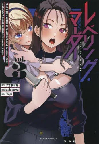 レベリング・マーダー 週に一度人を殺さないと自分が死んでしまうので、それならいっそ勧善懲悪しようと思います (1-3巻 全巻)