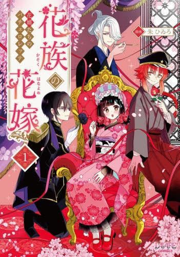 花族の花嫁 花婿たちのバチェロレッテ (1巻 最新刊)