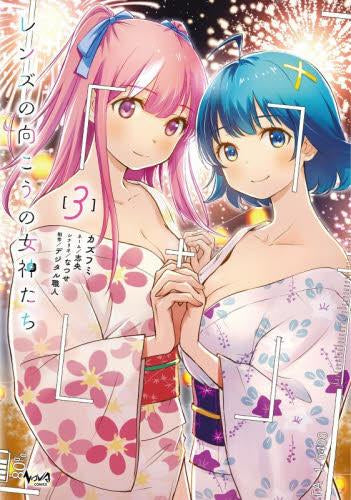 レンズの向こうの女神たち (1-3巻 最新刊)