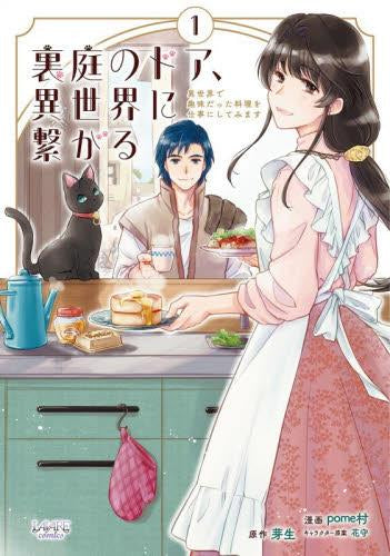 裏庭のドア、異世界に繋がる 異世界で趣味だった料理を仕事にしてみます (1巻 最新刊)