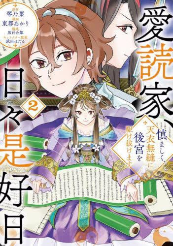 愛読家、日々是好日 ～慎ましく、天衣無縫に後宮を駆け抜けます～ (1-2巻 全巻)