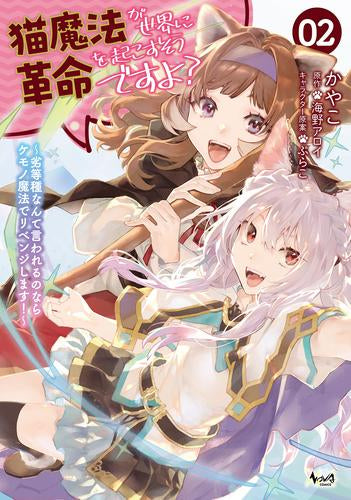 猫魔法が世界に革命を起こすそうですよ? 劣等種なんて言われるのならケモノ魔法でリベンジします! (1-2巻 最新刊)