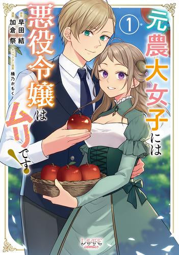 元農大女子には悪役令嬢はムリです! (1巻 最新刊)