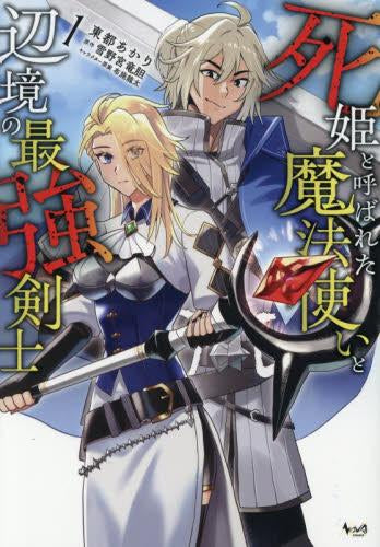 死姫と呼ばれた魔法使いと辺境の最強剣士 (1巻 最新刊)