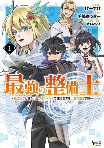 【最強の整備士】役立たずと言われたスキルメンテで俺は全てを、「魔改造」する! みんなの真の力を開放したら、世界最強パーティになっていた (1巻 最新刊)