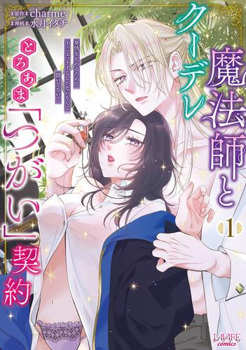 クーデレ魔法師ととろあま「つがい」契約 発情を止めるために中××エッチするしかないなんて聞いてない! (1巻 最新刊)