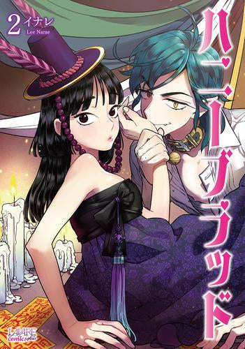 ハニーブラッド (1-2巻 最新刊)