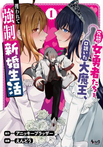 冗談で女勇者たちを口説いた大魔王、攫われて強制新婚生活 (1巻 最新刊)