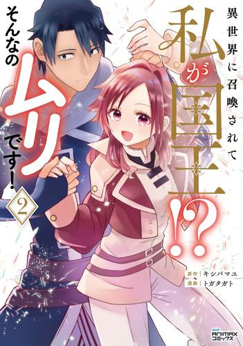 異世界に召喚されて私が国王!? そんなのムリです! (1-2巻 最新刊)