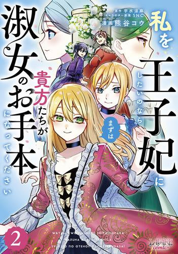 私を王子妃にしたいのならまずは貴方たちが淑女のお手本になってください (1巻 全巻)