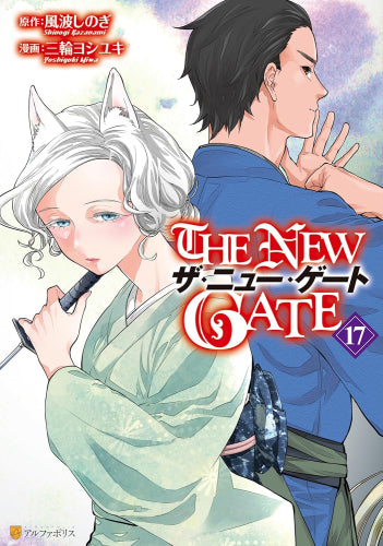 [全巻収納ダンボール本棚付]ザ・ニュー・ゲート THE NEW GATE (1-17巻 最新刊)