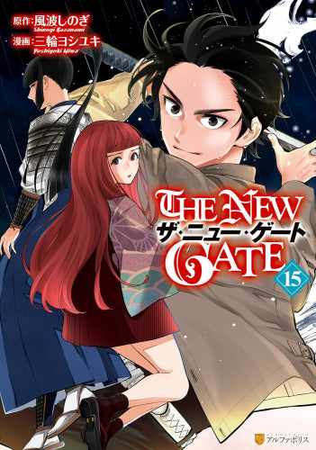 THE NEW GATE (1-15巻 最新刊)
