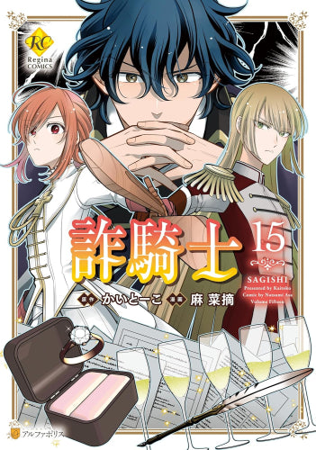 詐騎士 (1-15巻 最新刊)