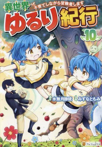 異世界ゆるり紀行～子育てしながら冒険者します～(1-10巻 最新刊)