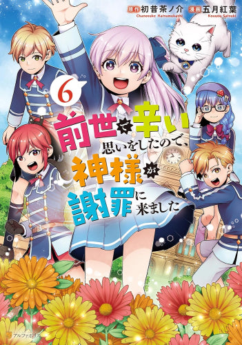 前世で辛い思いをしたので、神様が謝罪に来ました (1-6巻 最新刊)