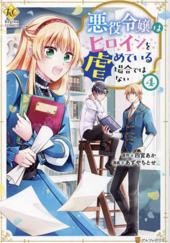 悪役令嬢はヒロインを虐めている場合ではない (1-4巻 最新刊)