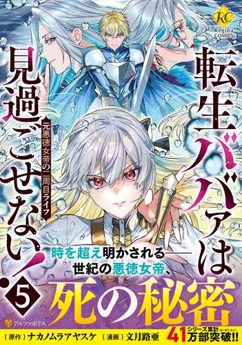 転生ババァは見過ごせない! 元悪徳女帝の二周目ライフ (1-5巻 最新刊)