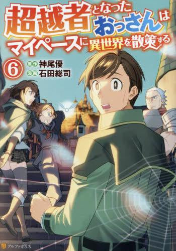 超越者となったおっさんはマイペースに異世界を散策する(1-6巻 最新刊)