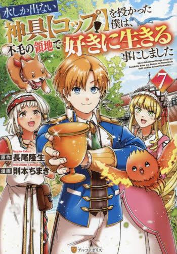 水しか出ない神具【コップ】を授かった僕は、不毛の領地で好きに生きる事にしました (1-7巻 全巻)