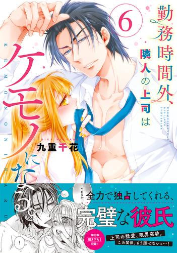 勤務時間外、隣人の上司はケモノになる。 (1-6巻 最新刊)