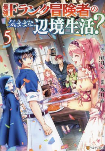 最強Fランク冒険者の気ままな辺境生活? (1-5巻 全巻)