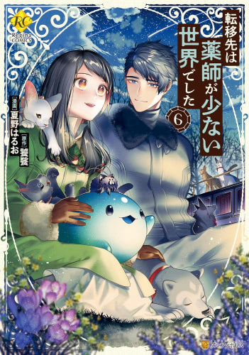 転移先は薬師が少ない世界でした (1-6巻 最新刊)