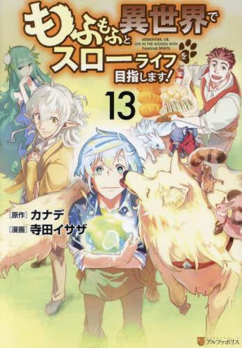 もふもふと異世界でスローライフを目指します! (1-13巻 最新刊)