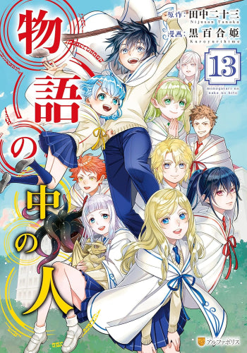 物語の中の人 (1-13巻 全巻)