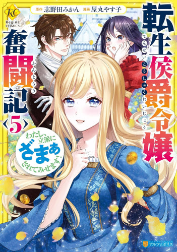 転生侯爵令嬢奮闘記 わたし、立派にざまぁされてみせます! (1-5巻 最新刊)