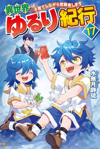 [ライトノベル]異世界ゆるり紀行～子育てしながら冒険者します～ (全17冊)