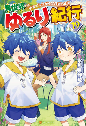 [ライトノベル]異世界ゆるり紀行～子育てしながら冒険者します～ (全19冊)